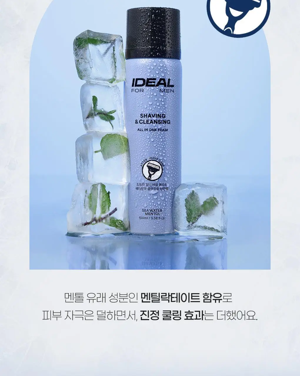 [쉐이빙&클렌징] 아이디얼 포 맨 쉐이빙 앤 클렌징 올인원 폼 100mL 상세페이지 13